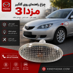 چراغ راهنمای جانبی گلگیر مزدا 3 اصلی با لنز شفاف و نصب استاندارد