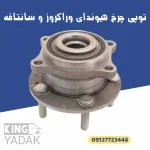 جزئیات توپی چرخ هیوندای وراکروز سانتافه 51750-2B010