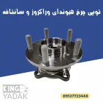 پشت توپی چرخ هیوندای وراکروز سانتافه 51750-2B010