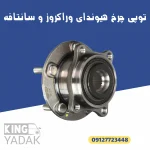 توپی چرخ هیوندای وراکروز سانتافه 51750-2B010 نمای روبرو