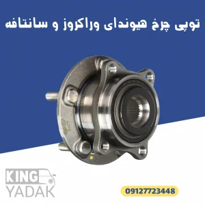 توپی چرخ هیوندای وراکروز سانتافه 51750-2B010 نمای روبرو