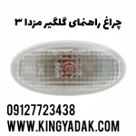 چراغ راهنمای روی گلگیر مزدا 3 اصلی کد فنی GJ6A-51-120E با لنز شفاف