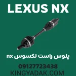 پلوس راست لکسوس NX کد 43410-78020 نمای کامل قطعه