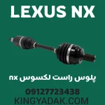 پلوس CV راست لکسوس NX شماره فنی 43410-78020 قطعه یدکی