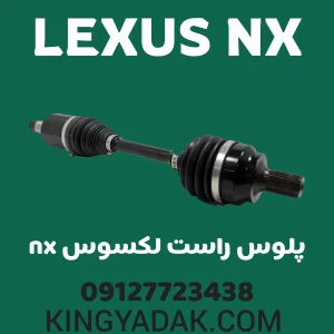 پلوس CV راست لکسوس NX شماره فنی 43410-78020 قطعه یدکی