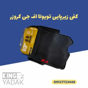 کفی زیرپایی لاستیکی تویوتا اف جی کروز