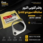 واشر گلویی اگزوز کیا کادنزا و سورنتو هیوندای سانتافه جنیون پارت 28751-2B100