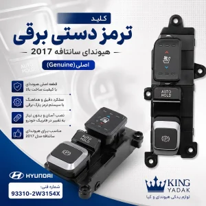 کلید ترمز دستی برقی سانتافه 2017 Hyundai اصلی 93310-2W315