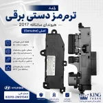 کلید ترمز دستی برقی هیوندای سانتافه 2017 اصلی