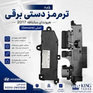 کلید ترمز دستی برقی هیوندای سانتافه 2017 اصلی