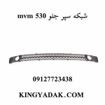 نمای کامل توری سپر جلو MVM 530