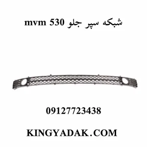 نمای کامل توری سپر جلو MVM 530
