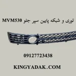 نمای نزدیک توری سپر جلو MVM 530