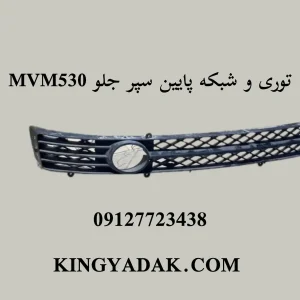نمای نزدیک توری سپر جلو MVM 530