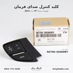 کلید فرمان هیوندای سوناتا YF 2012