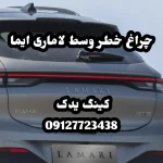 چراغ سوم ترمز لاماری ایما اصلی