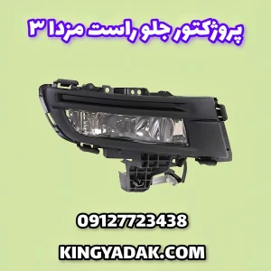 چراغ مه شکن جلو راست مزدا ۳