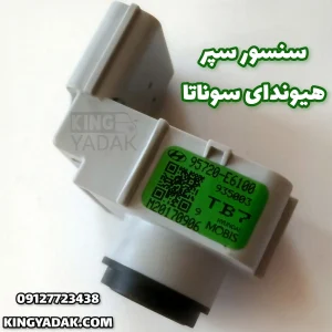 سنسور سپر جلو هیوندای سوناتا LF شماره فنی 95720-E6100